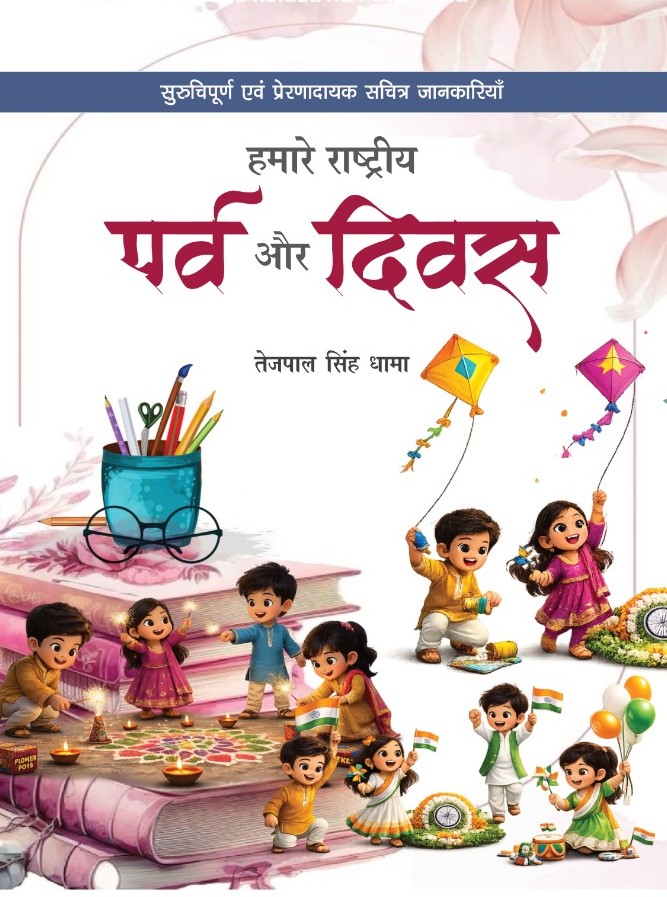 Hamare Rastriya Parv Aur Divas